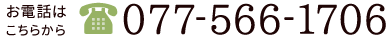 お電話は077-566-1706