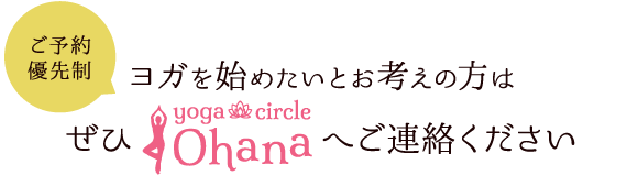 ご予約優先制ヨガを始めたいとお考えの方はぜひヨガサークルOhanaへご連絡ください