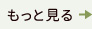 もっと見る