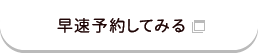 早速予約してみる