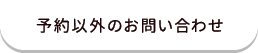 予約以外のお問い合わせ