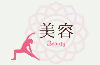 美容Beauty