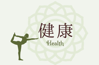 健康Health