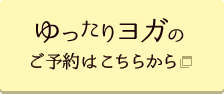 ゆったりヨガのご予約はこちらから