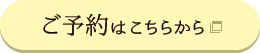 ご予約はこちらから