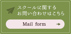 スクールに関するお問い合わせはこちらMailform