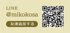 LINE＠mikokosa友達を追加