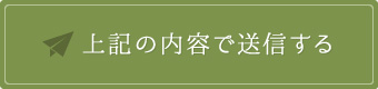 上記の内容で送信する